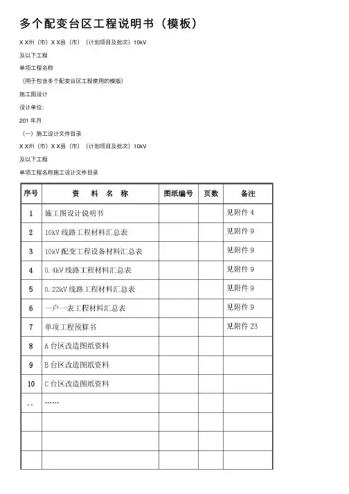 多个配变台区工程说明书（模板）