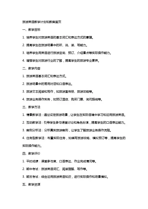 旅游英语教学计划和教案首页