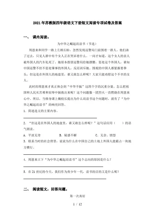 2021年苏教版四年级语文下册短文阅读专项试卷及答案