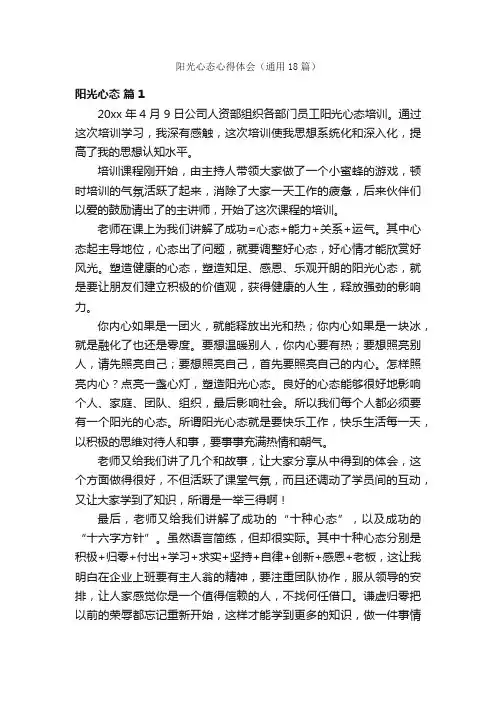 阳光心态心得体会（通用18篇）
