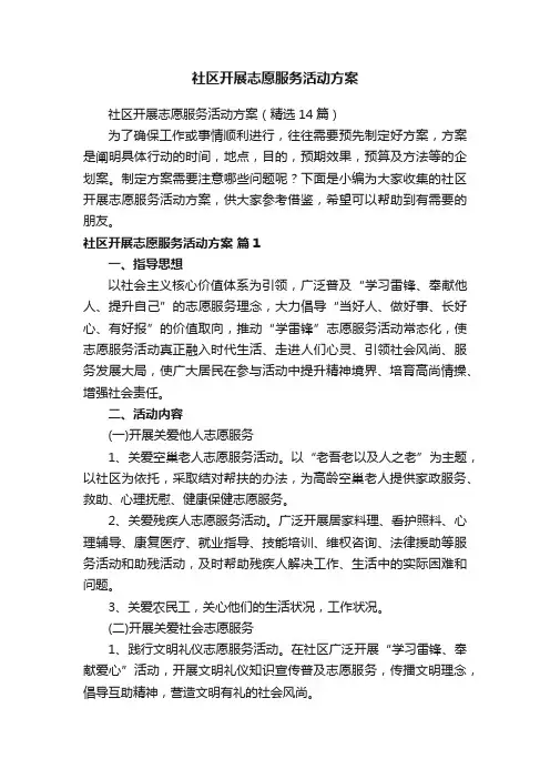 社区开展志愿服务活动方案（精选14篇）