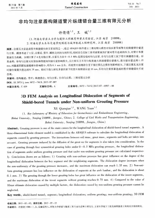 非均匀注浆盾构隧道管片纵缝错台量三维有限元分析
