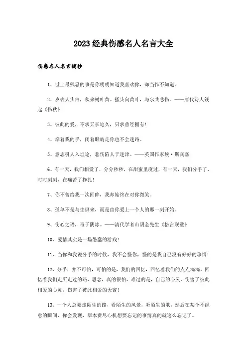 2023励志_经典伤感名人名言大全