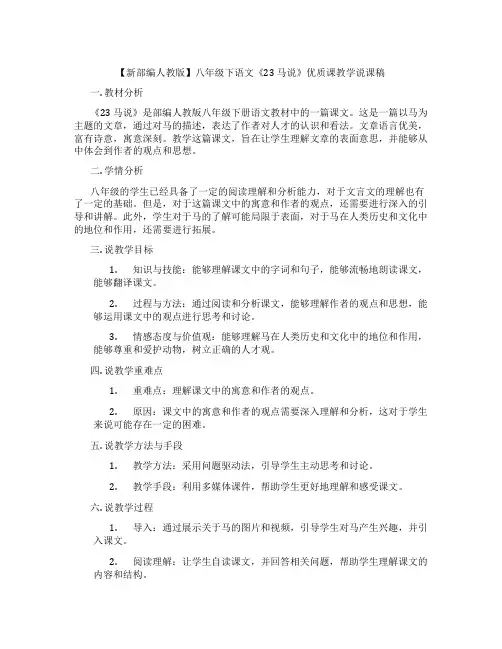 【新部编人教版】八年级下语文《23马说》优质课教学说课稿