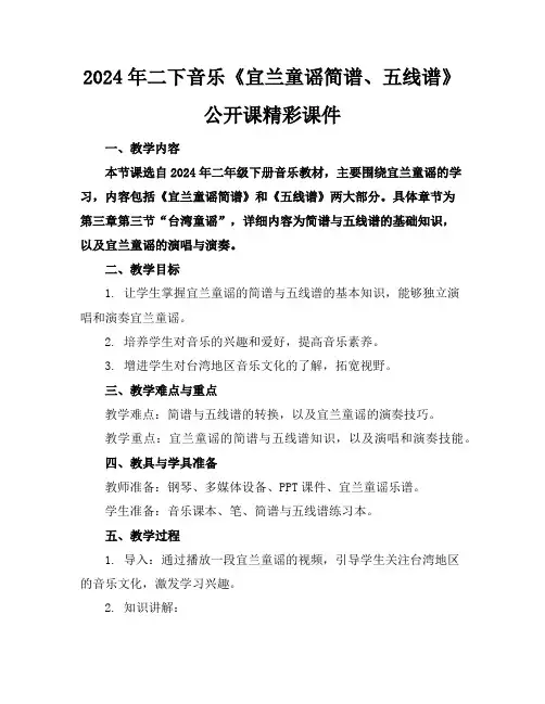 2024年二下音乐《宜兰童谣简谱、五线谱》公开课精彩课件