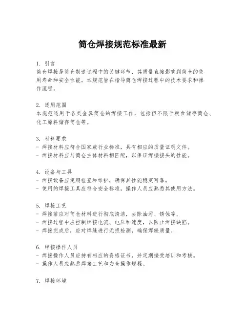 筒仓焊接规范标准最新
