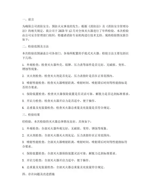 灭火器年终检验报告