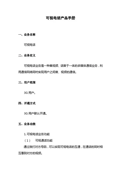 1237452571035可视电话产品手册