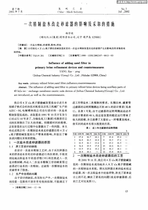一次精制盐水改走砂滤器的影响及采取的措施