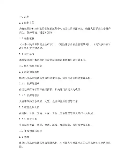 危险品运输泄露事故应急预案