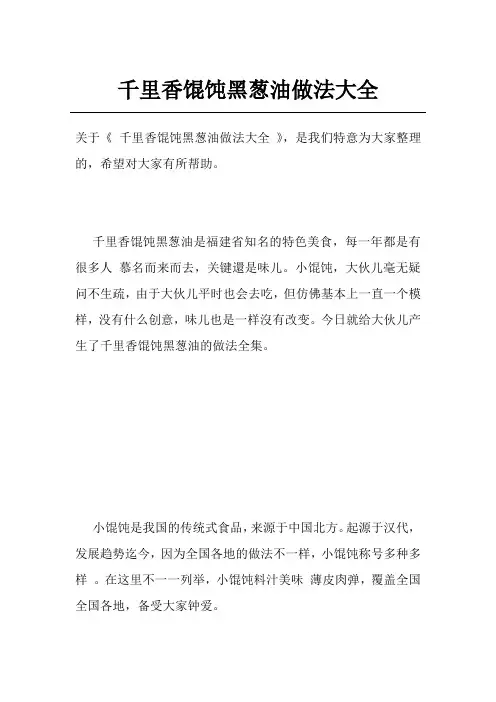 千里香馄饨黑葱油做法大全