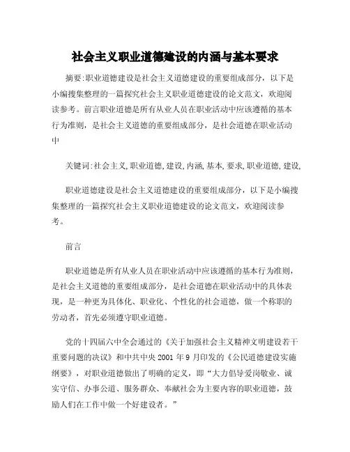 社会主义职业道德建设的内涵与基本要求