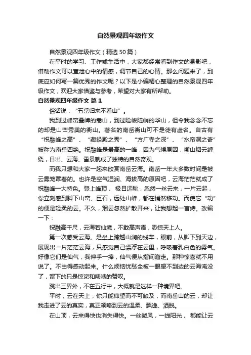 自然景观四年级作文
