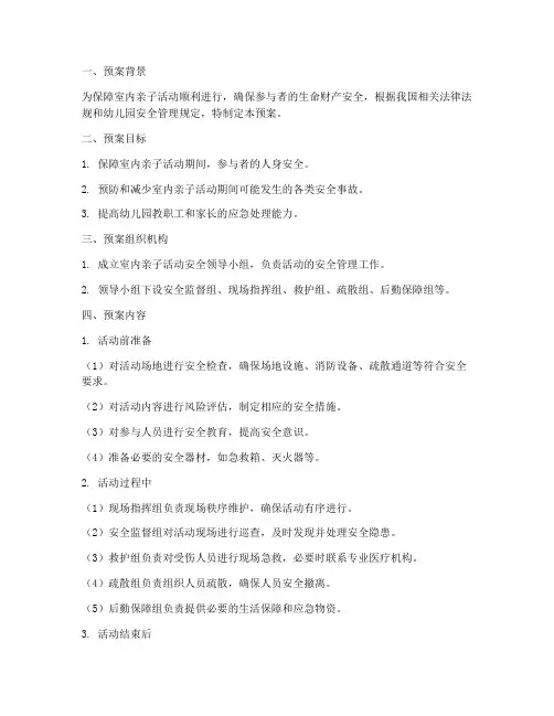 室内亲子活动安全应急预案