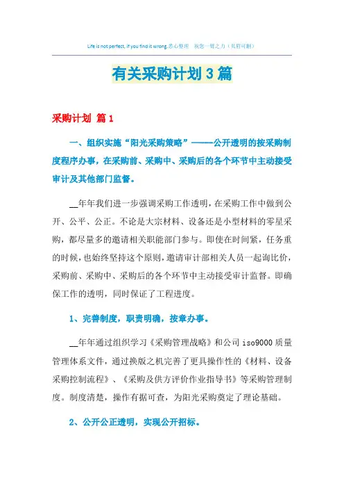 2021年有关采购计划3篇