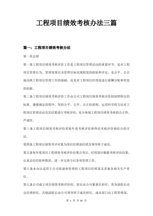 工程项目绩效考核办法三篇