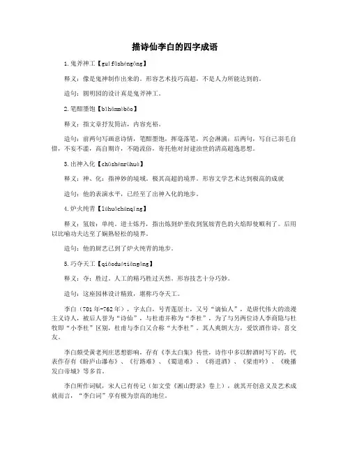 描诗仙李白的四字成语