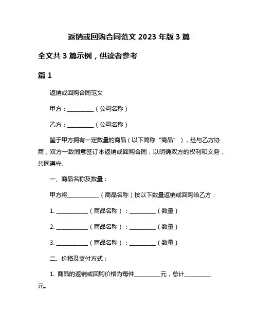 返销或回购合同范文2023年版3篇