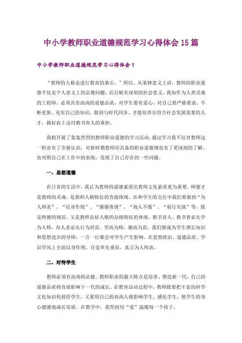 中小学教师职业道德规范学习心得体会15篇