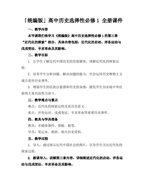 「统编版」高中历史选择性必修1全册课件