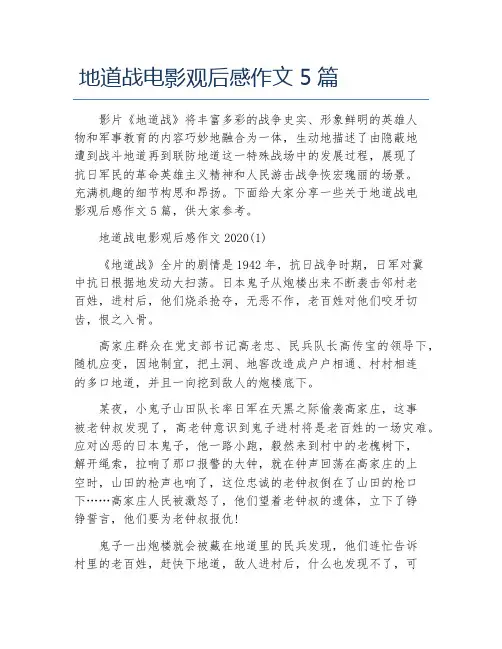 地道战电影观后感作文5篇