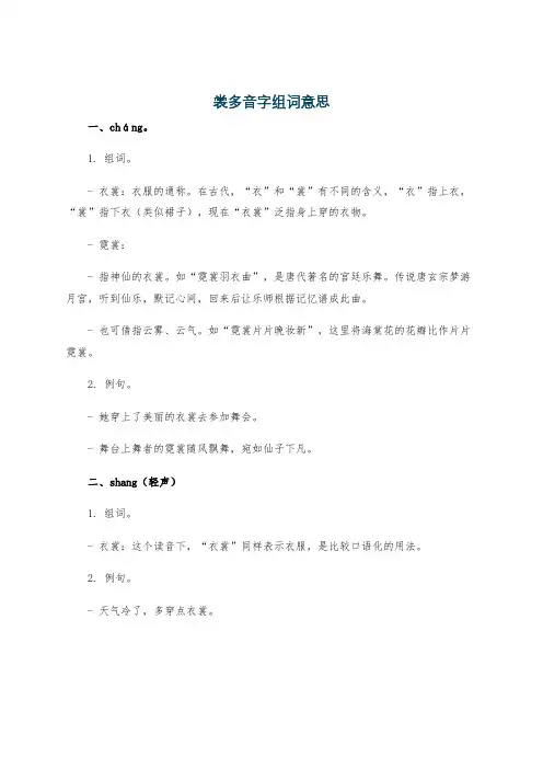 裳多音字组词意思