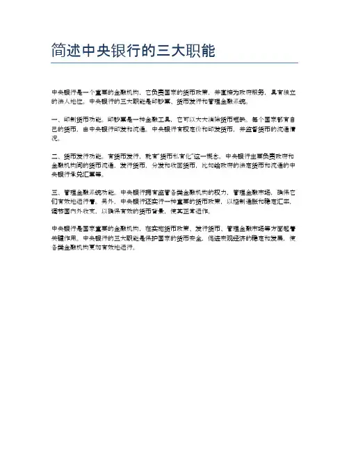 简述中央银行的三大职能