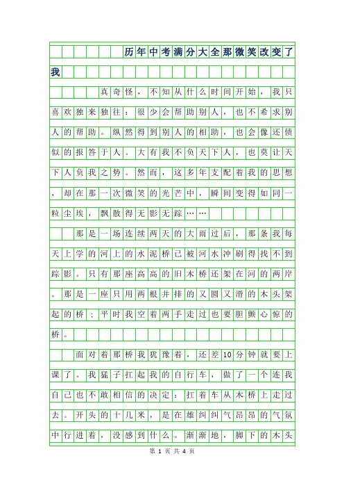 2019年历年中考满分作文大全-那微笑改变了我