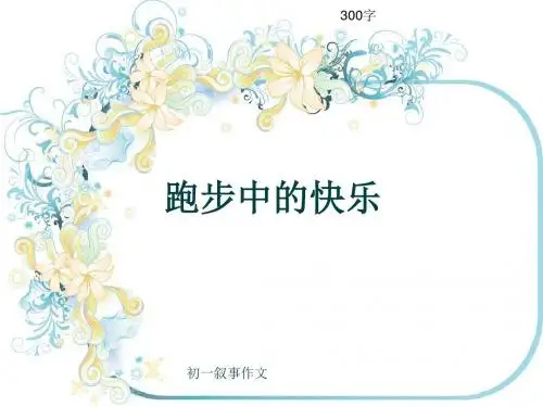 初一叙事作文《跑步中的快乐》300字(共7页PPT)