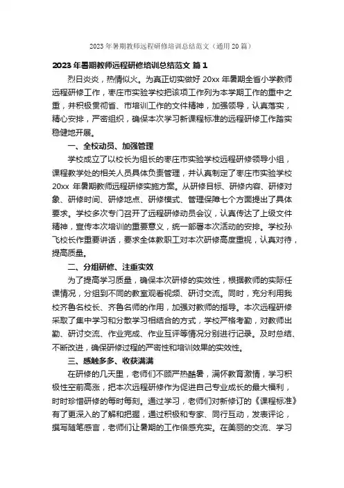 2023年暑期教师远程研修培训总结范文（通用20篇）