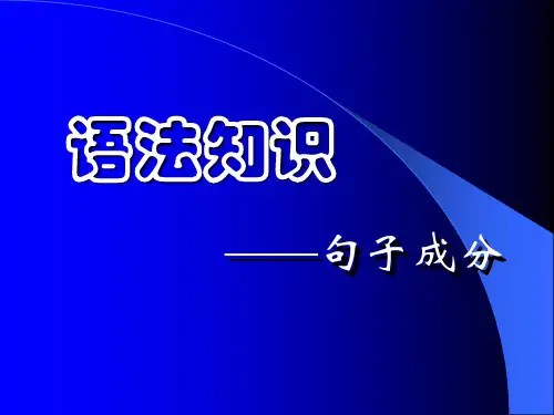 语文句子成分精选课件PPT