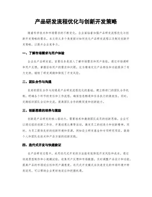 产品研发流程优化与创新开发策略