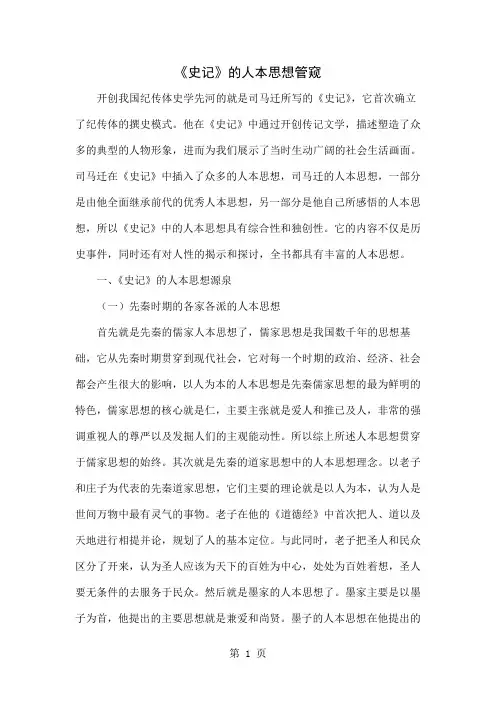 《史记》的人本思想管窥共4页文档
