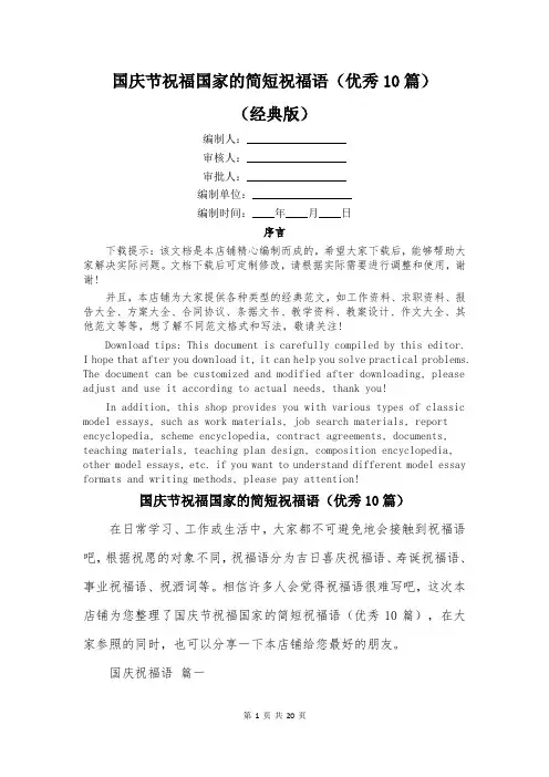 国庆节祝福国家的简短祝福语(优秀10篇)