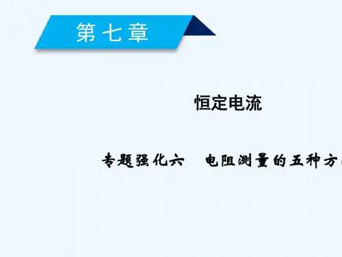 2019高考物理一轮总复习 第八章 恒定电流 专题强化6 电阻测量的五种方法讲义 新人教版