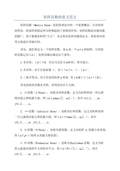 矩阵范数的意义范文