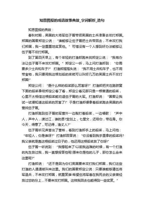 知恩图报的成语故事典故_字词解析_造句