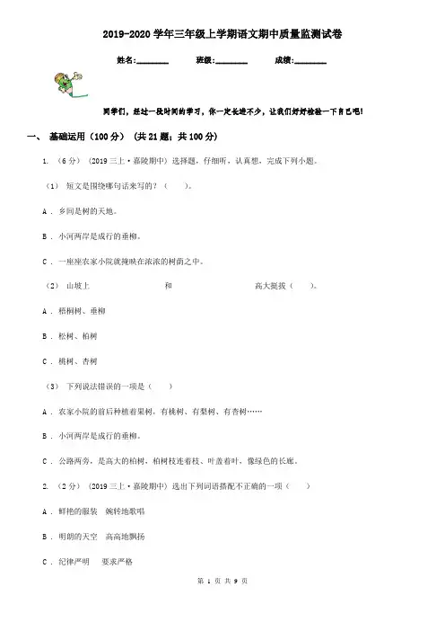 2019-2020学年三年级上学期语文期中质量监测试卷