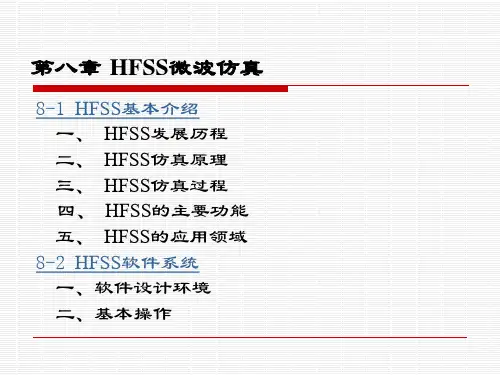 第八章 HFSS微波仿真