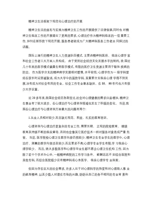 精神卫生法框架下规范化心理治疗的开展(精)