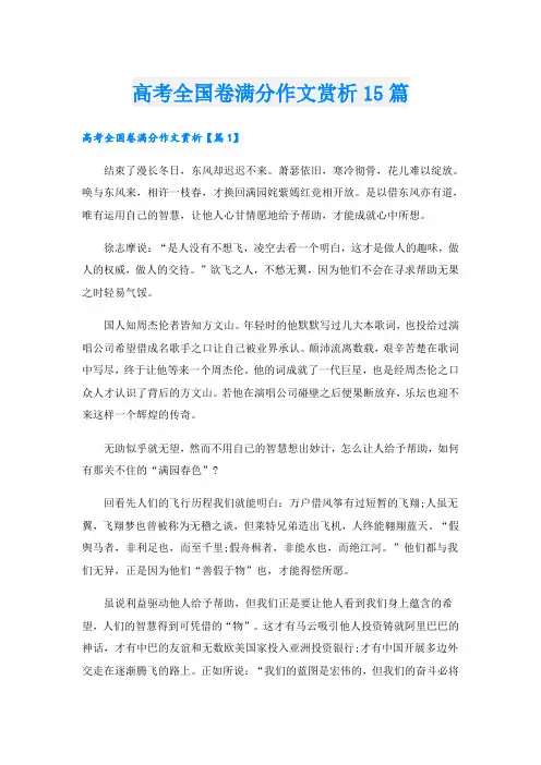 高考全国卷满分作文赏析15篇