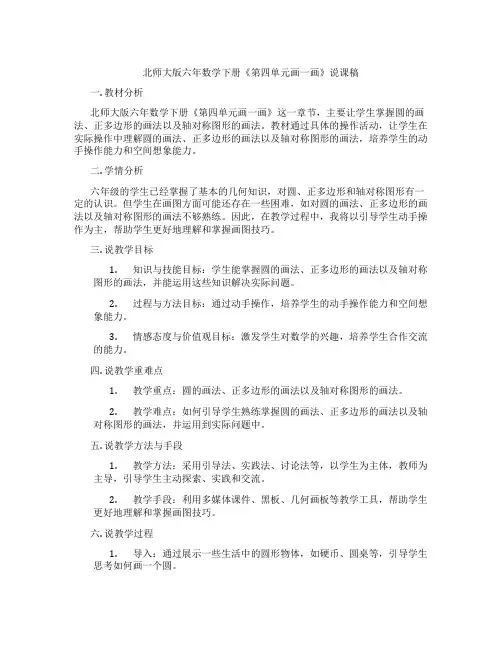 北师大版六年数学下册《第四单元画一画》说课稿
