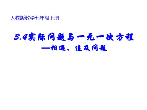 初中数学_3.4 实际问题与一元一次方程—相遇追及问题教学课件设计
