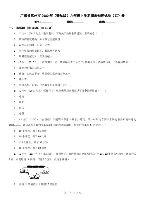 广东省惠州市2020年(春秋版)九年级上学期期末物理试卷(II)卷