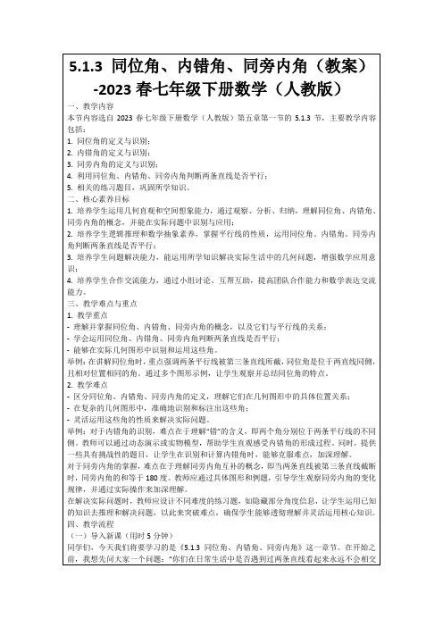 5.1.3同位角、内错角、同旁内角(教案)-2023春七年级下册数学(人教版)