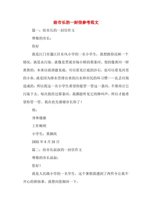 给市长的一封信参考范文