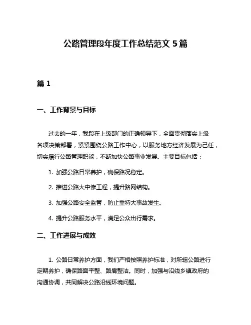 公路管理段年度工作总结范文5篇