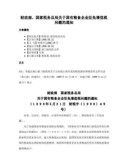 财政部、国家税务总局关于国有粮食企业征免增值税问题的通知