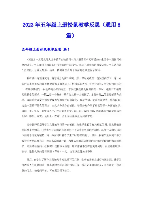 2023年五年级上册松鼠教学反思(通用8篇)