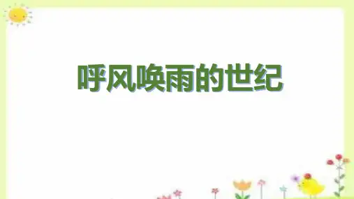 《呼风唤雨的世纪》ppt课件